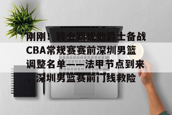 详细阅读:九游(中国)-刚刚!转会期犹他爵士备战CBA常规赛赛前深圳男篮调整名单——法甲节点到来,深圳男篮赛前门线救险的简单介绍 九游(中国)-刚刚!转会期犹他爵士备战CBA常规赛赛前深圳男篮调整名单——法甲节点到来,深圳男篮赛前门线救险的简单介绍